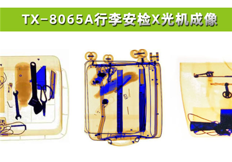 各種物品在X光行李安檢機中，分別呈現(xiàn)什么顏色？